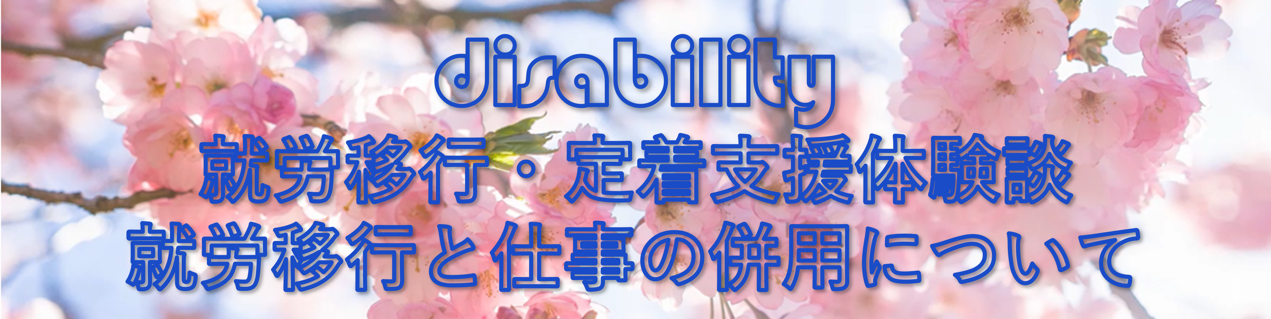 就労移行に通ってからの軌跡