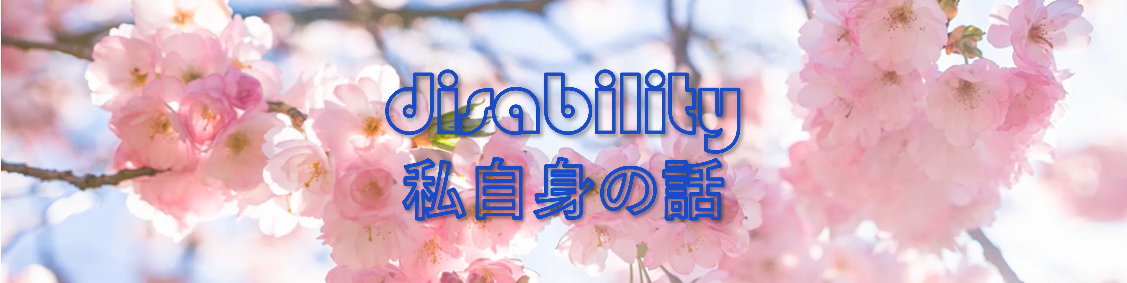 私自身の話