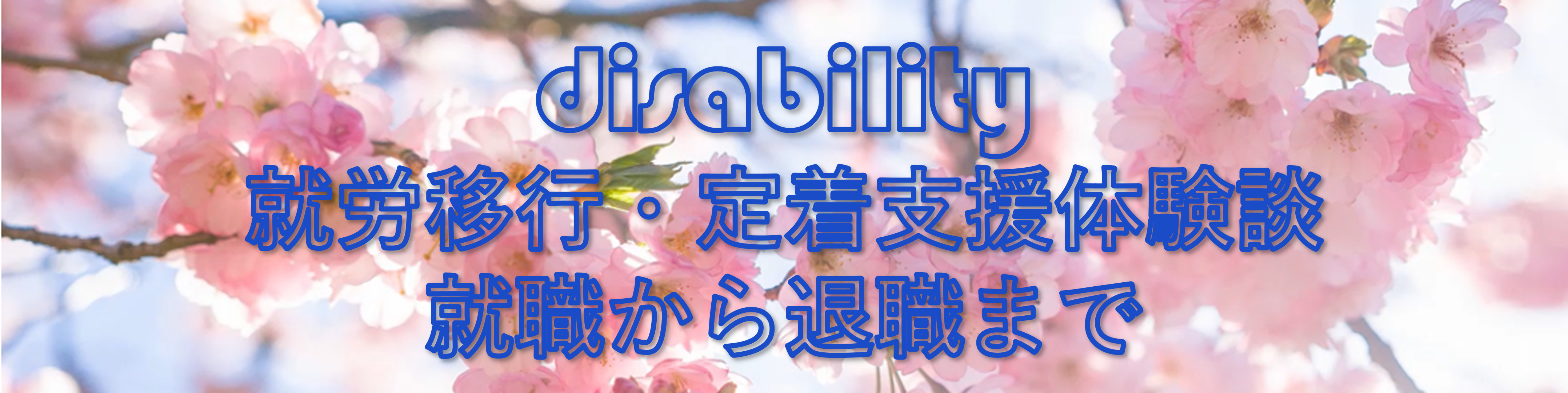就労移行に通ってからの軌跡
