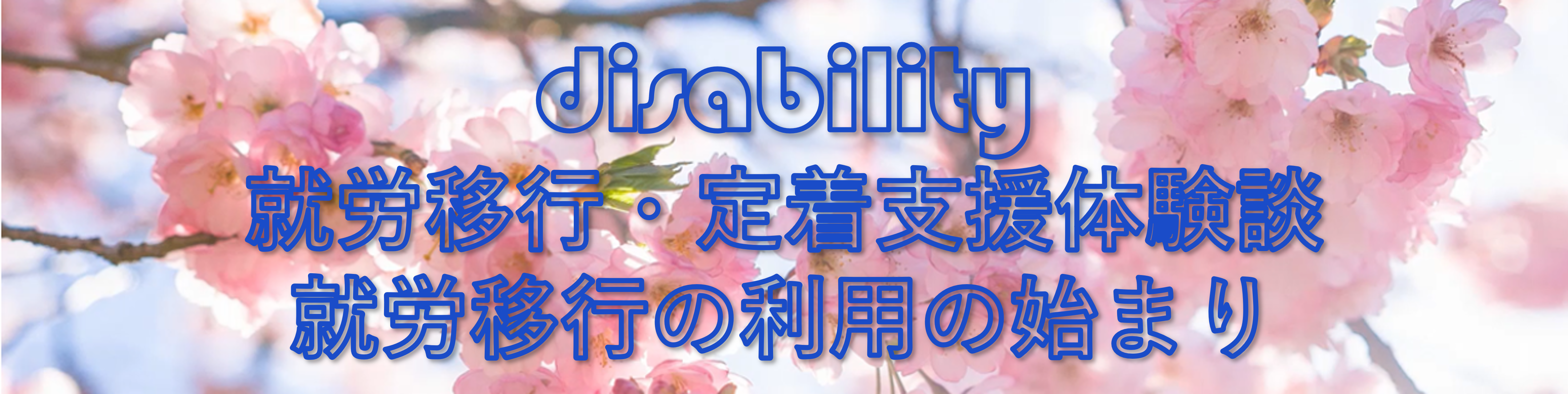 就労移行に通ってからの軌跡