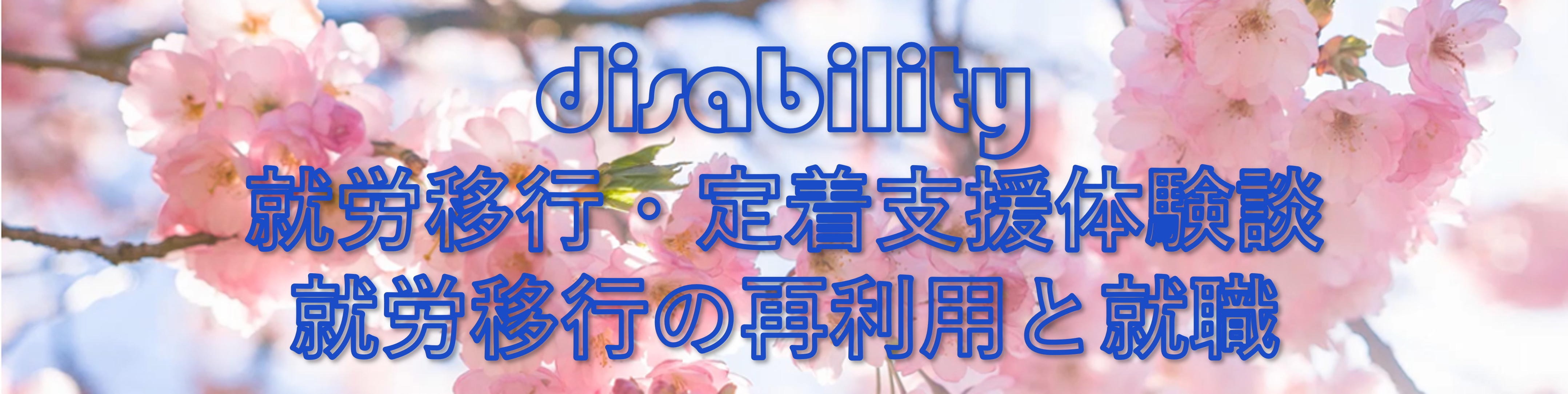 就労移行に通ってからの軌跡