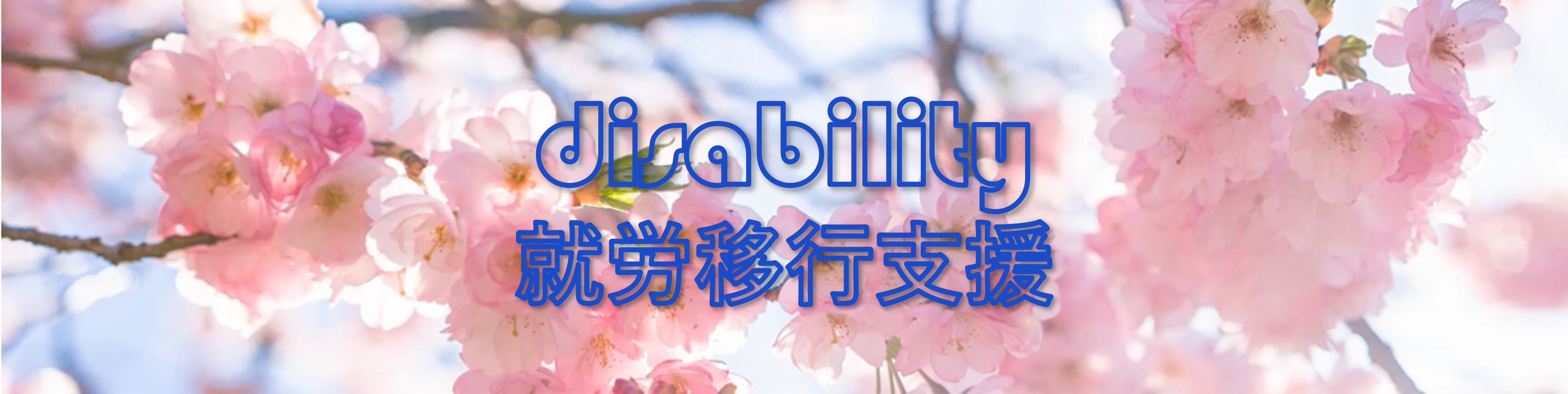 就労移行支援センター