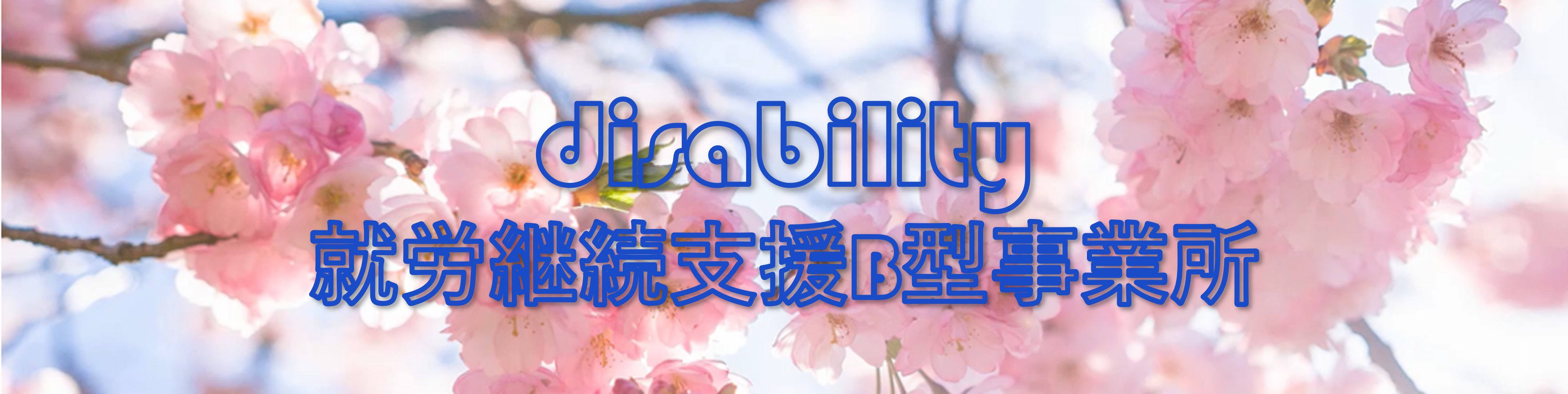 就労継続支援B型事業所