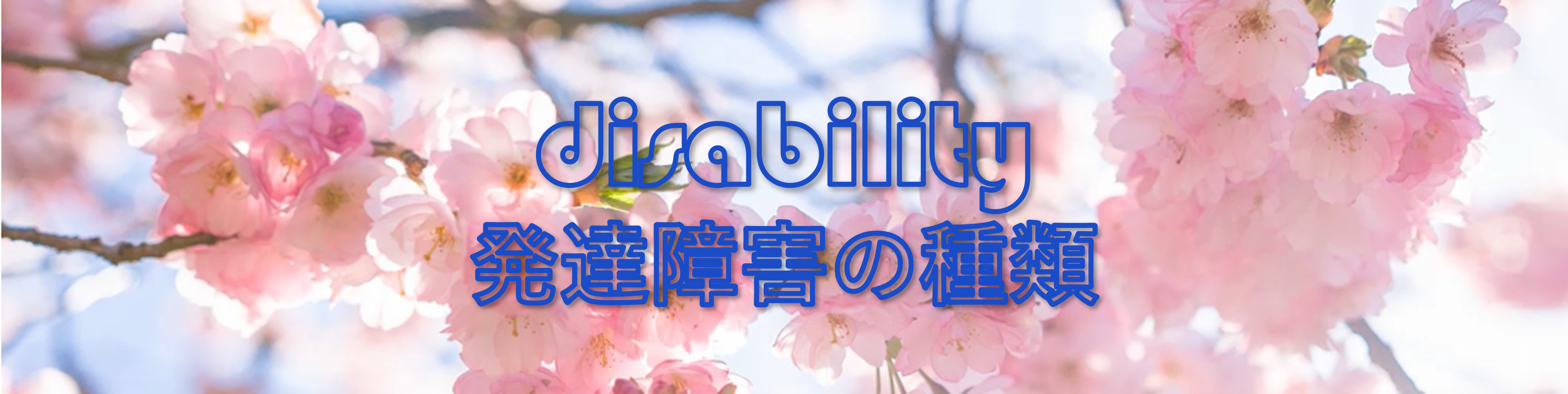 発達障害の種類