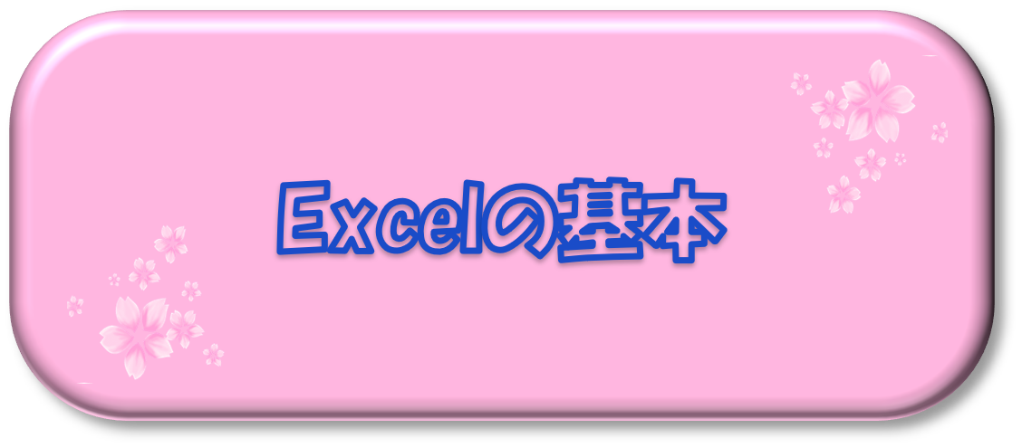 Excelの基本