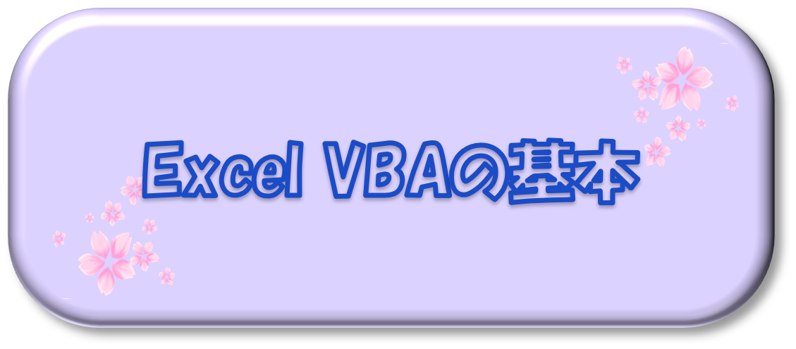 Excel VBAの基本