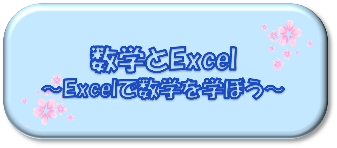 数学とExcel
