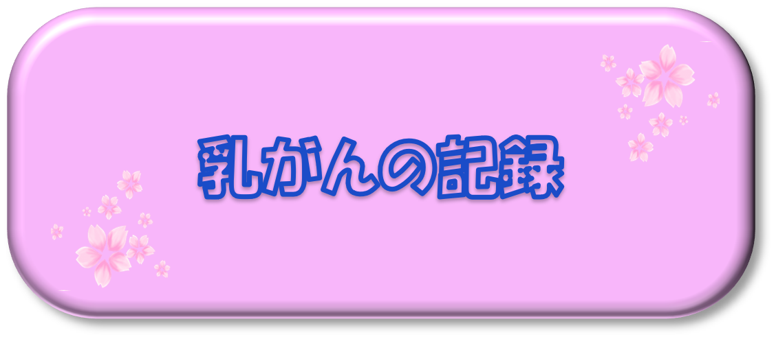乳がんの記録