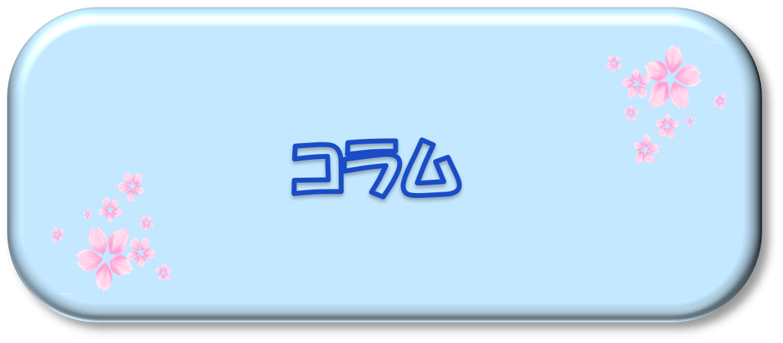 コラム