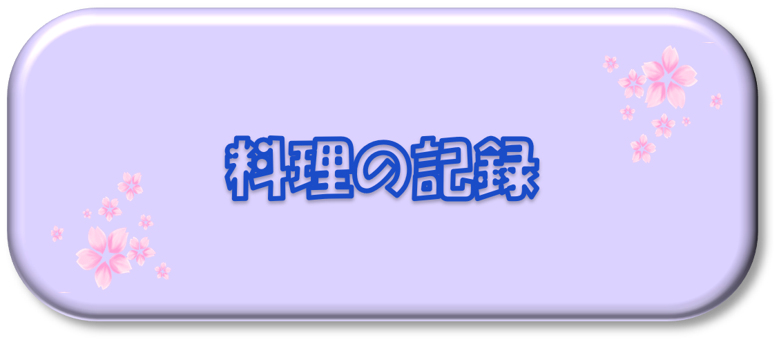 気まぐれcooking