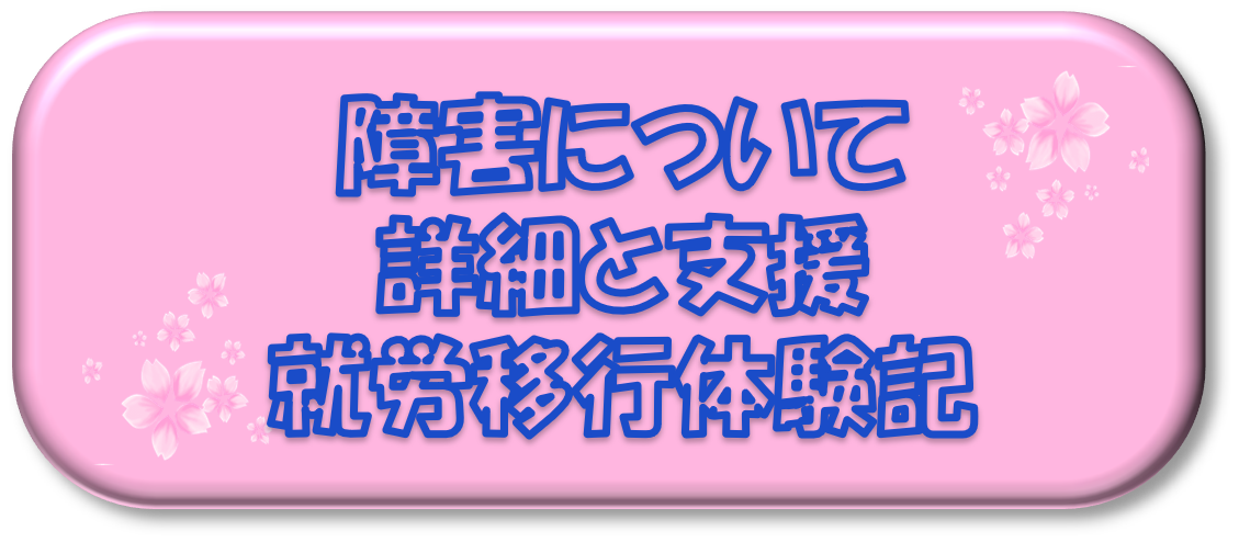 障害について　詳細と支援　就労移行体験記