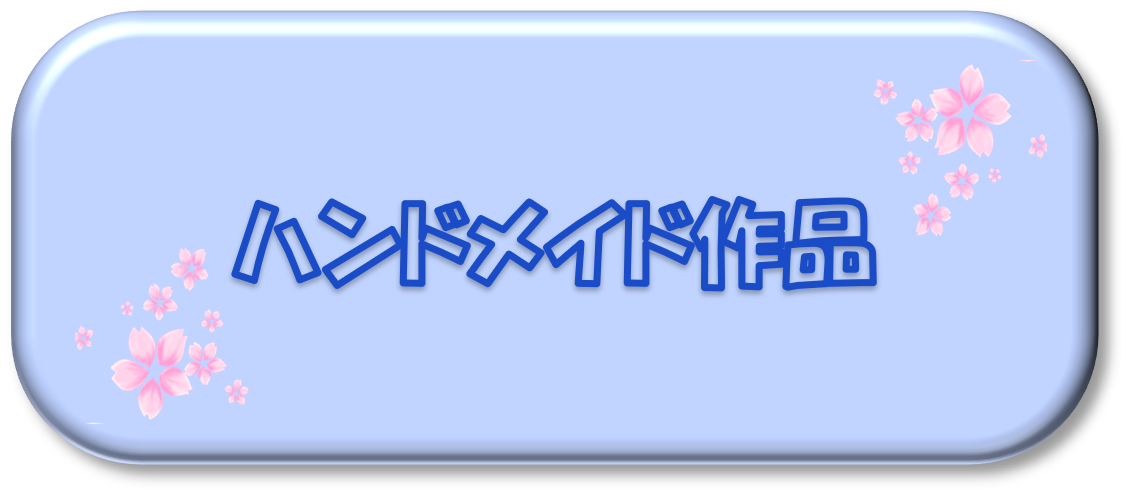 ハンドメイド作品