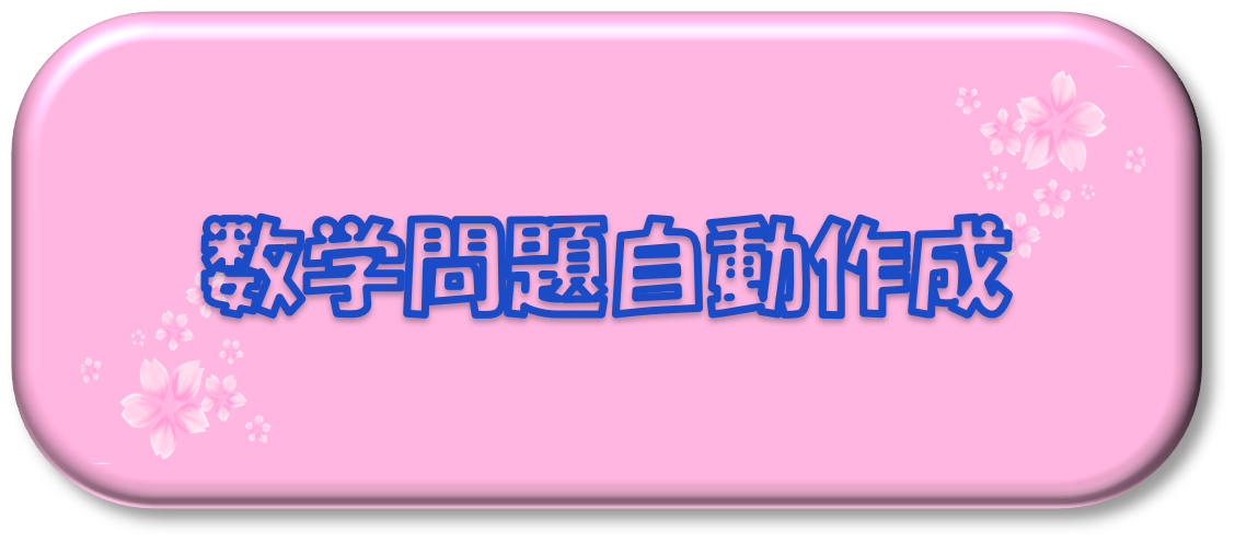数学問題自動作成