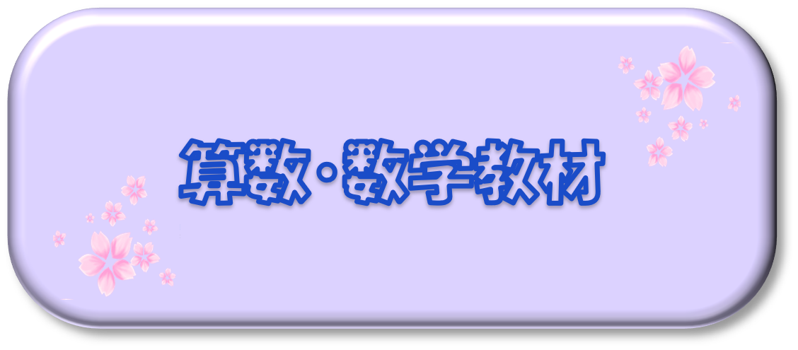 算数・数学教材
