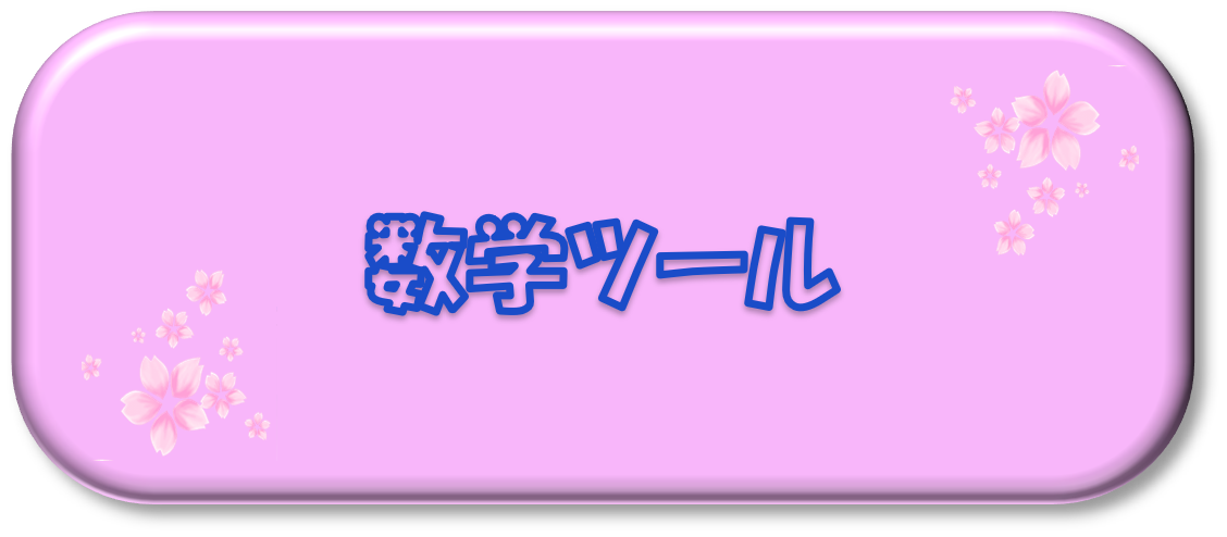 数学ツール