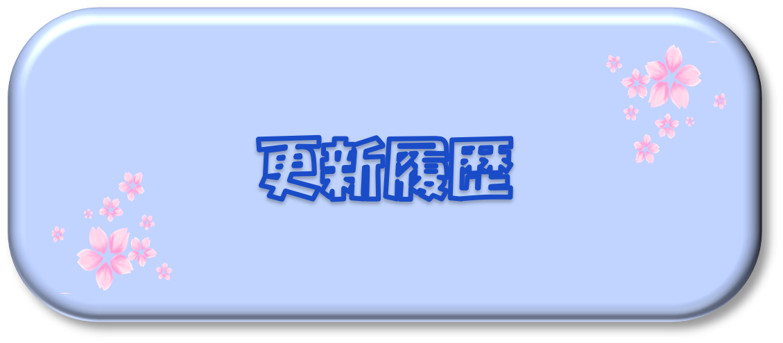 更新履歴