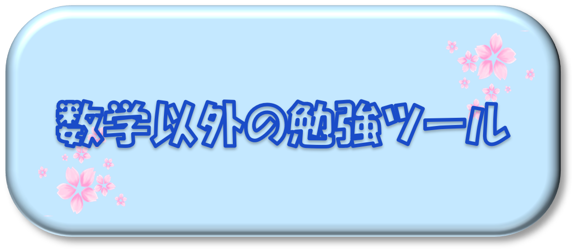 数学以外の勉強ツール