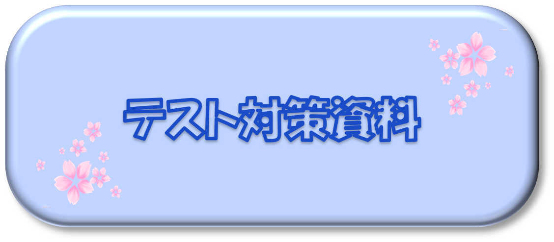 テスト対策資料