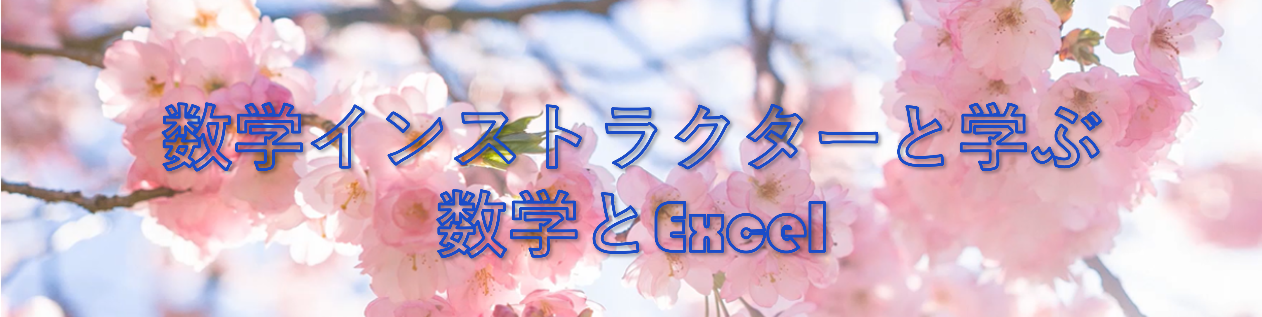 数学インストラクターと学ぶExcelと数学