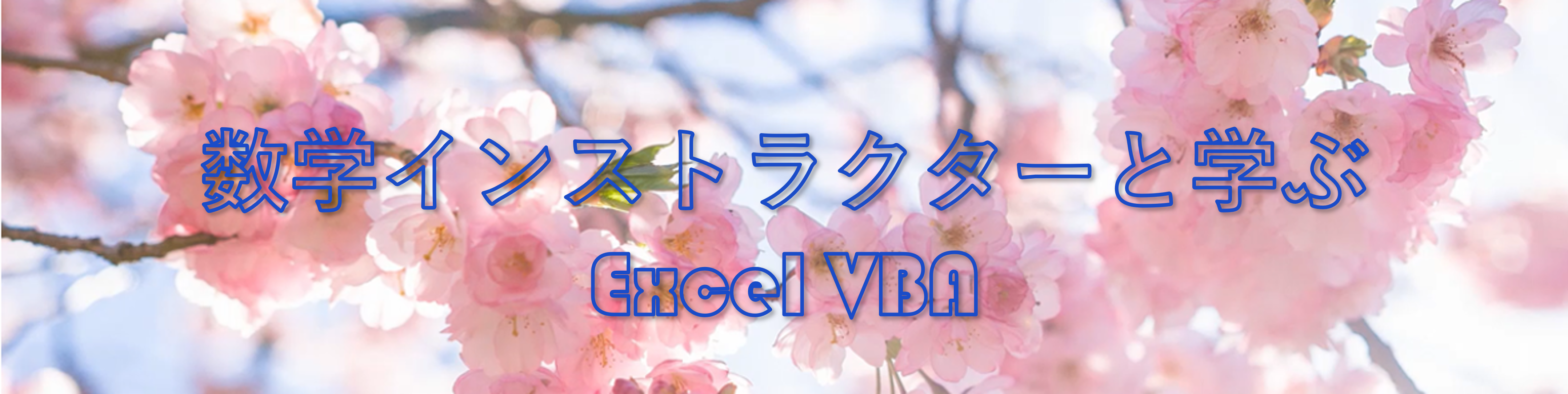 数学インストラクターと学ぶExcel VBAタイトル画像