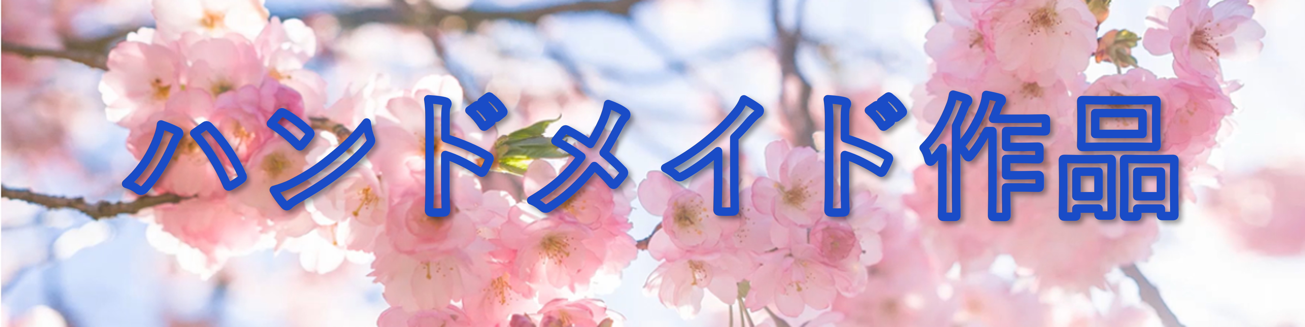 ハンドメイドタイトル画像