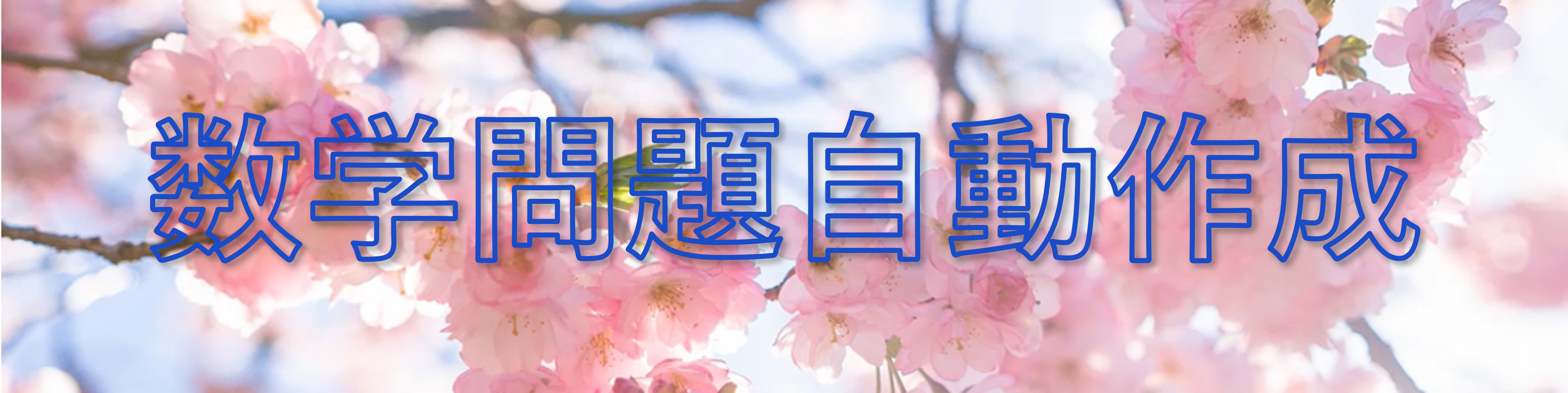 問題自動作成ホームページ版タイトル画像