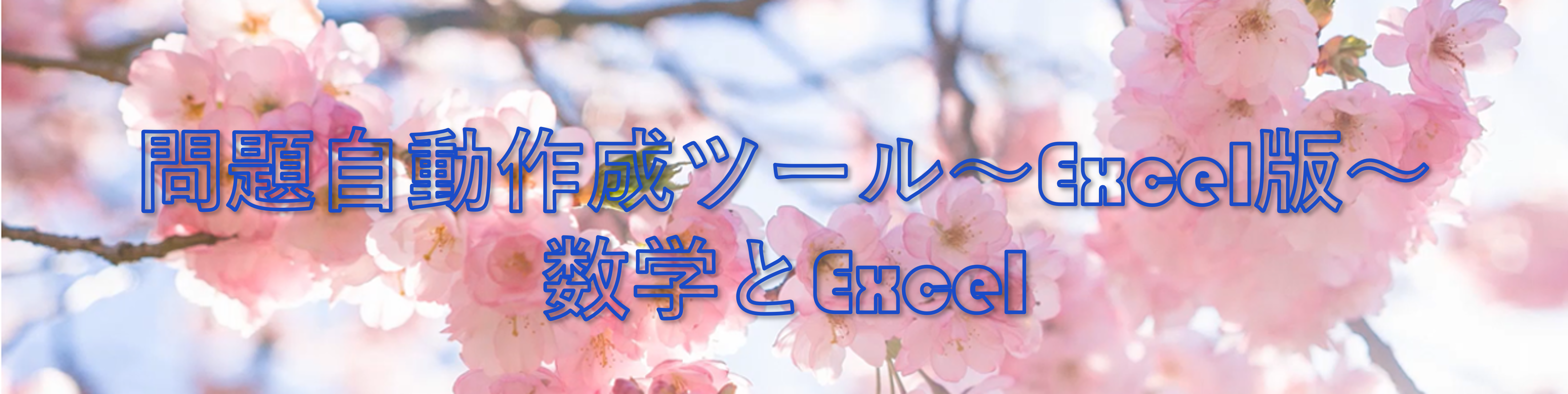 問題自動作成ホームページ版タイトル画像