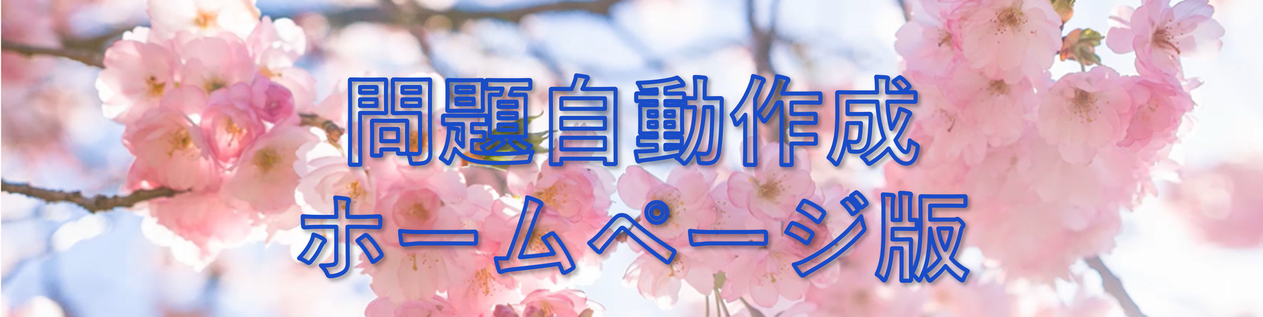 問題自動作成ホームページ版タイトル画像