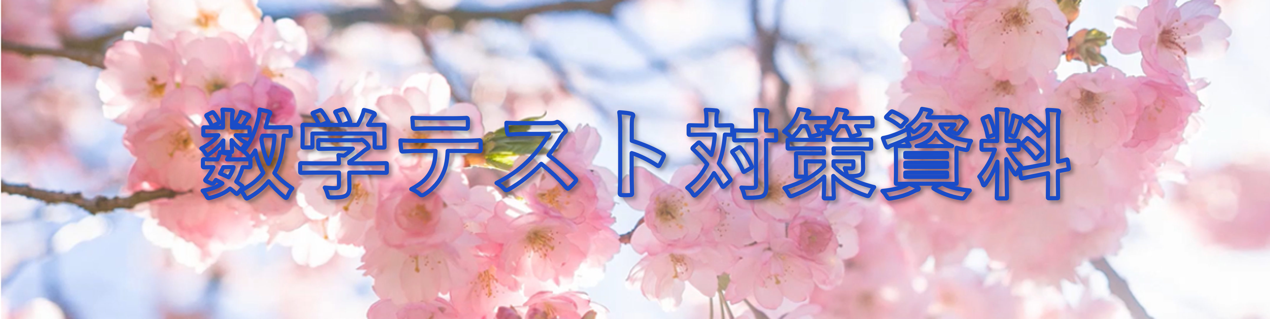 数学テスト対策資料タイトル画像