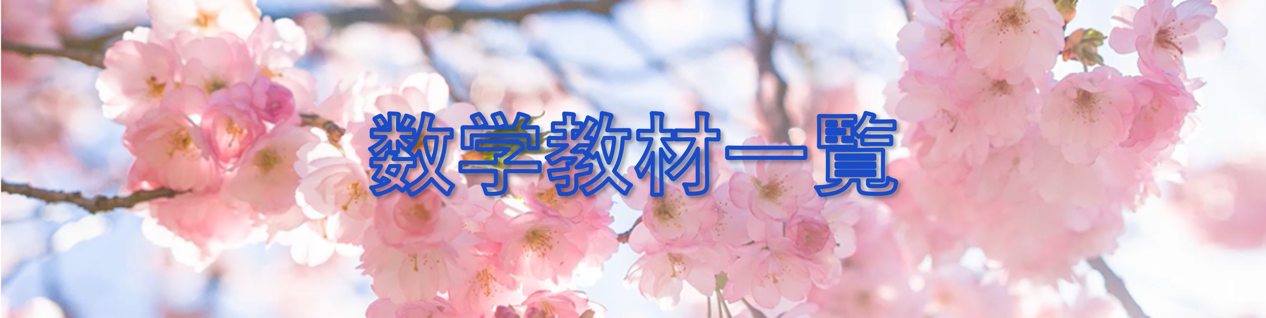 数学教材一覧タイトル画像