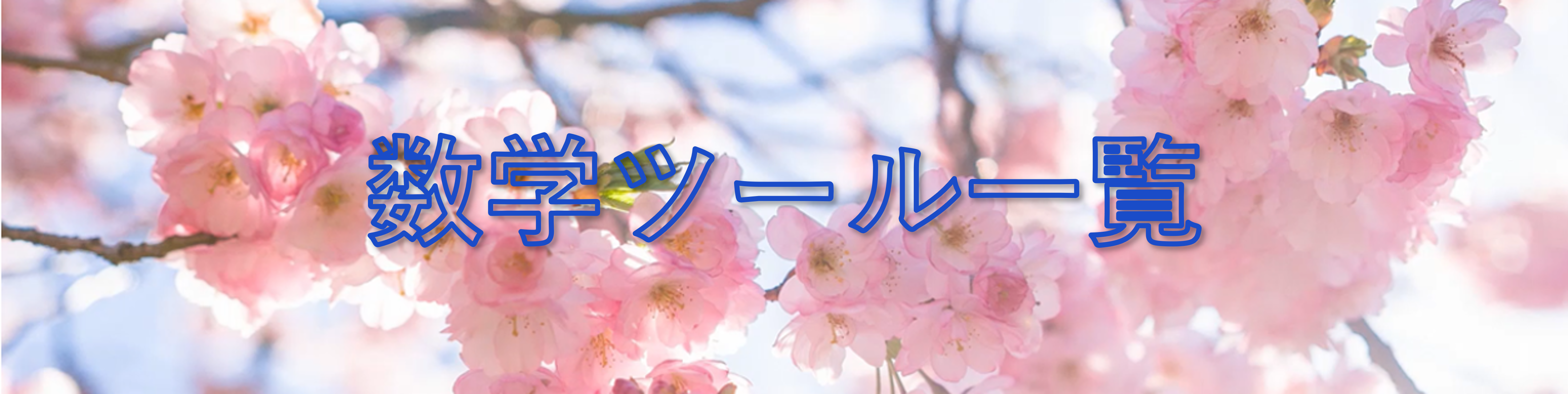 数学ツール一覧