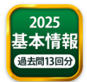 基本情報アプリ